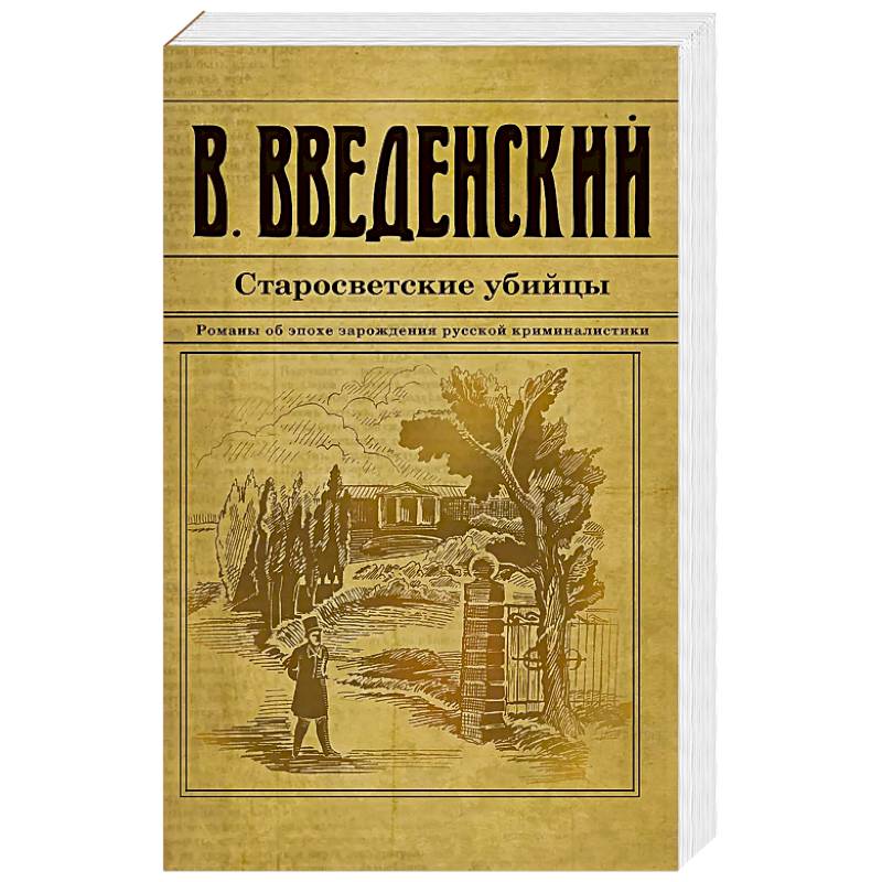 Старосветские убийцы Старосветские убийцы