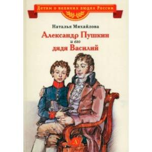 Александр Пушкин и его дядя Василий Александр Пушкин и его дядя Василий