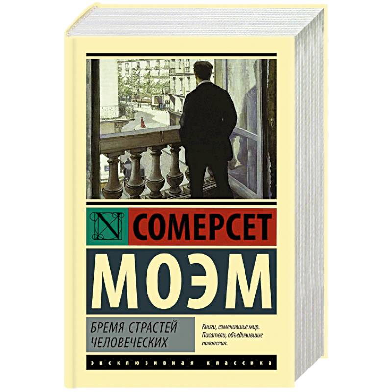 Бремя страстей человеческих Бремя страстей человеческих