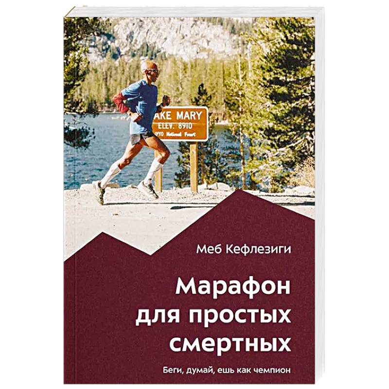 Марафон для простых смертных. Беги, думай, ешь как чемпион Марафон для простых смертных. Беги, думай, ешь как чемпион