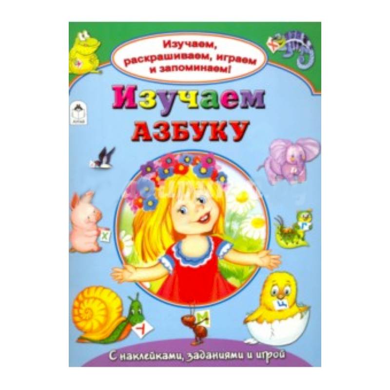 Изучаем азбуку Изучаем азбуку