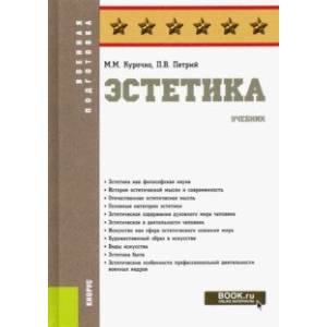 Эстетика. Учебник Эстетика. Учебник