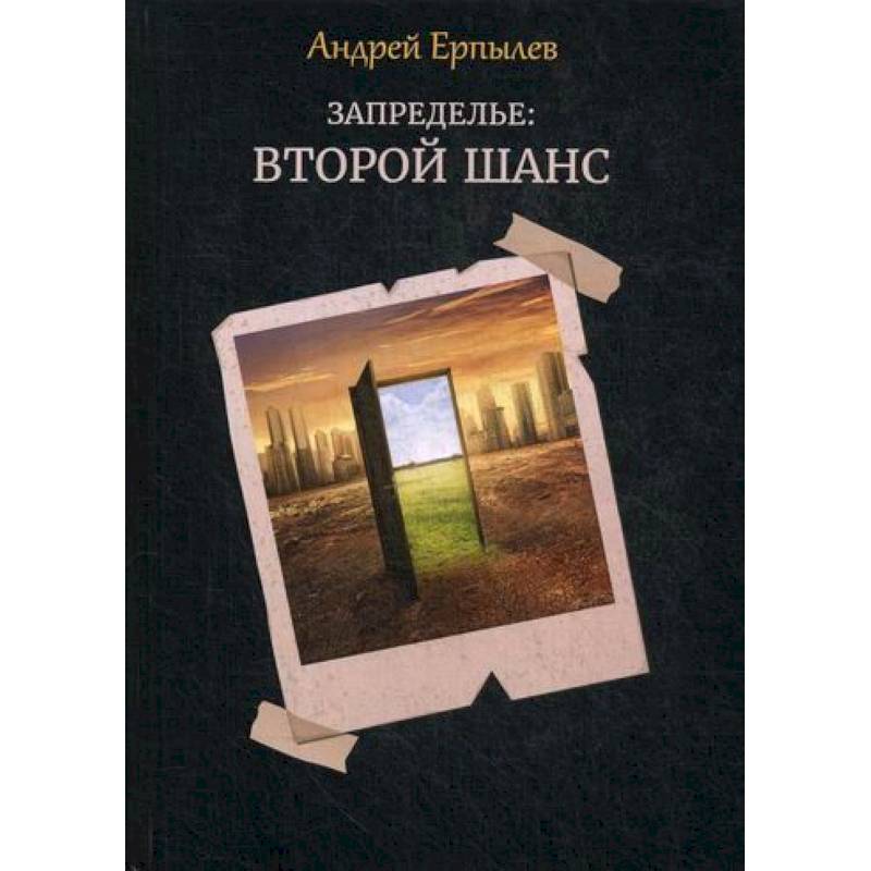 Запределье: Второй шанс Запределье: Второй шанс