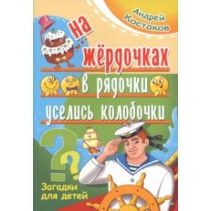 На жёрдочках в рядочки уселись колобочки На жёрдочках в рядочки уселись колобочки