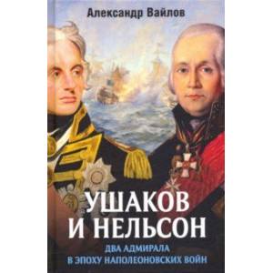 Ушаков и Нельсон. Два адмирала в эпоху наполеоновских войн