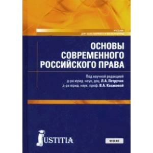 Основы современного российского права. Учебник