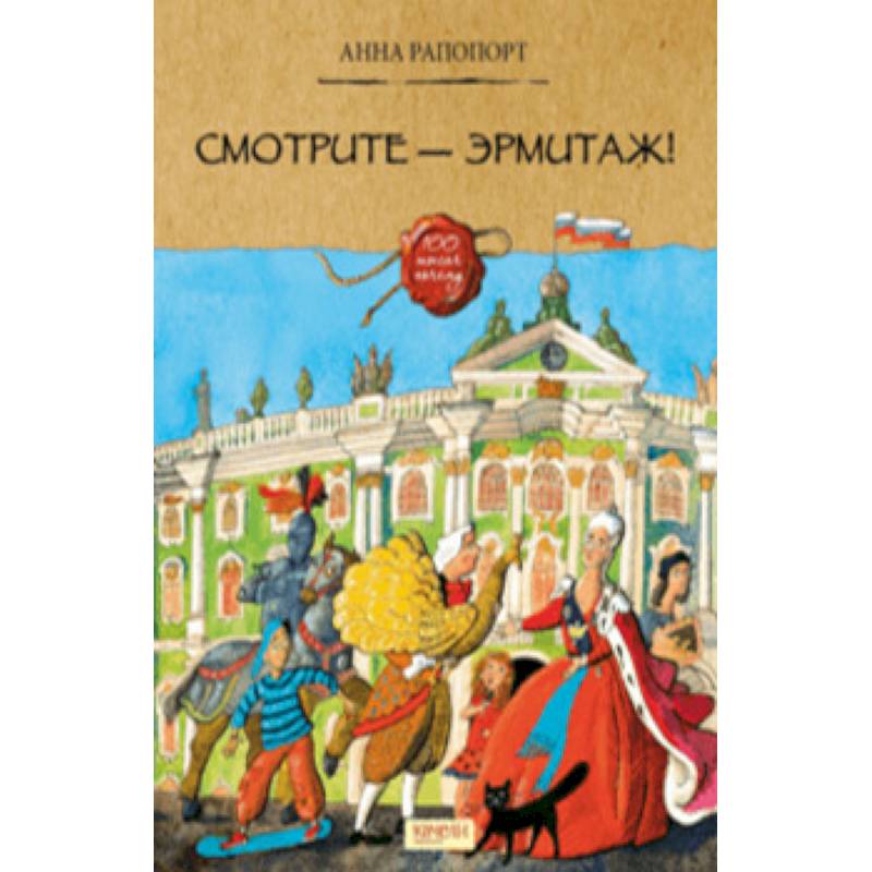 Смотрите — Эрмитаж! Смотрите — Эрмитаж!