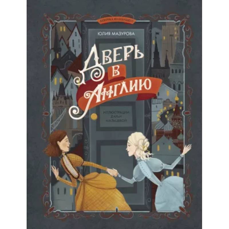 Дверь в Англию Дверь в Англию