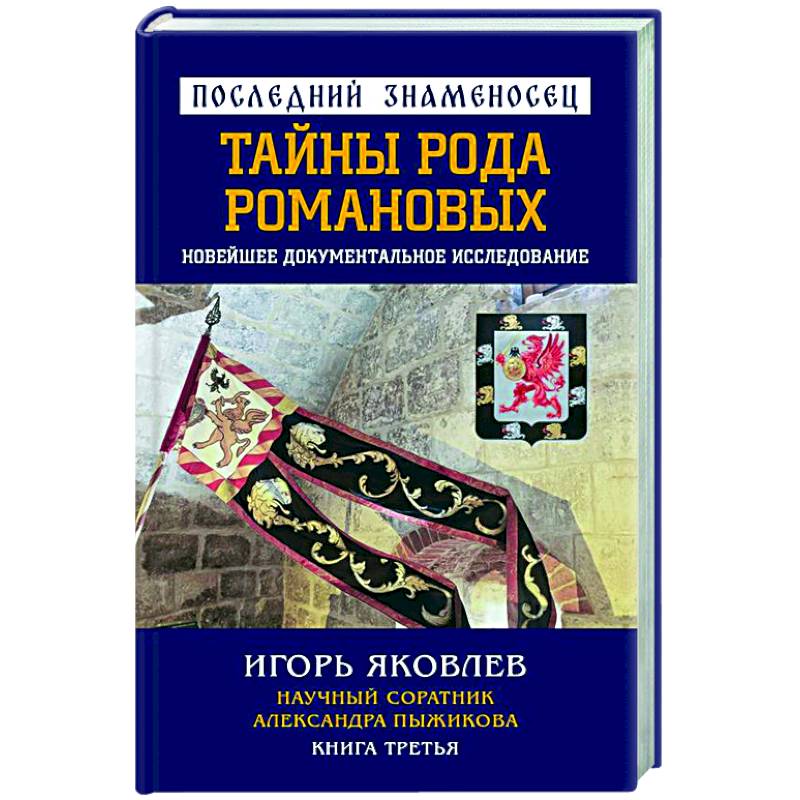Последний знаменосец. Тайны рода Романовых: новейшее документальное исследование. Книга 3 Последний знаменосец. Тайны рода Романовых: новейшее документальное исследование. Книга 3