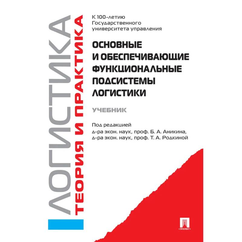 Основные и обеспечивающие функциональные подсистемы логистики. Логистика. Учебник Основные и обеспечивающие функциональные подсистемы логистики. Логистика. Учебник