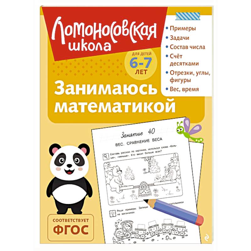 Занимаюсь математикой: для детей 6-7 лет Занимаюсь математикой: для детей 6-7 лет
