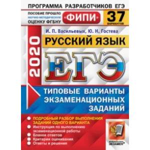 ЕГЭ ФИПИ 2020. 37 ТВЭЗ. Русский язык. 37 вариантов. Типовые варианты экзаменационных заданий