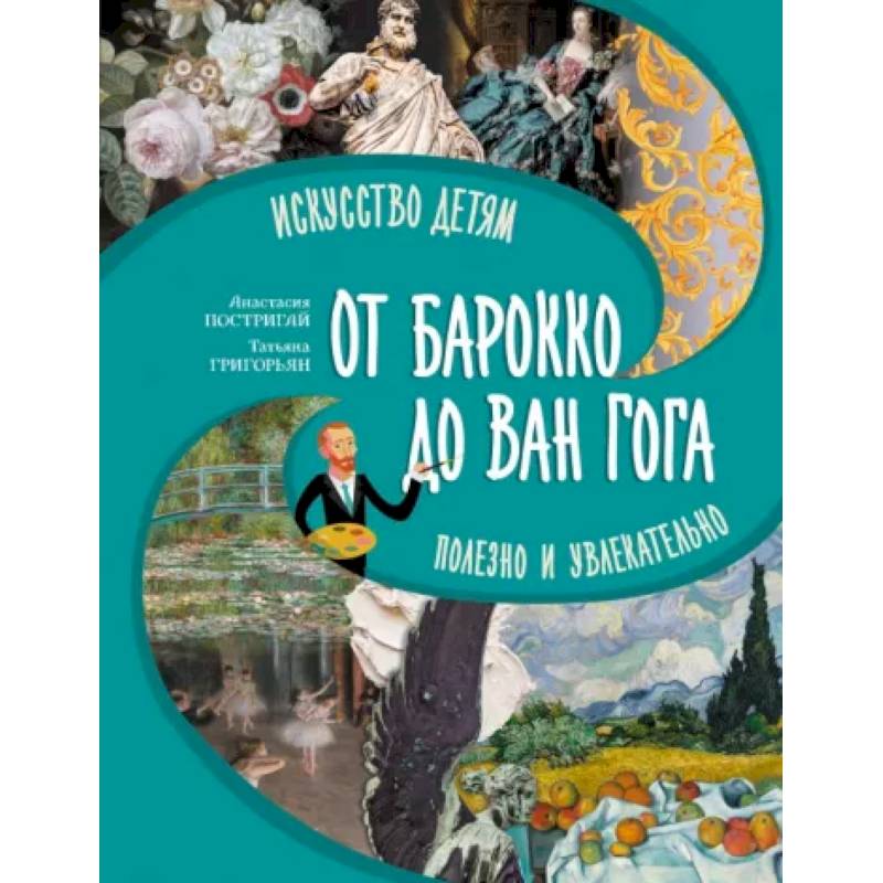 Большое искусство детям. От барокко до Ван Гога Большое искусство детям. От барокко до Ван Гога