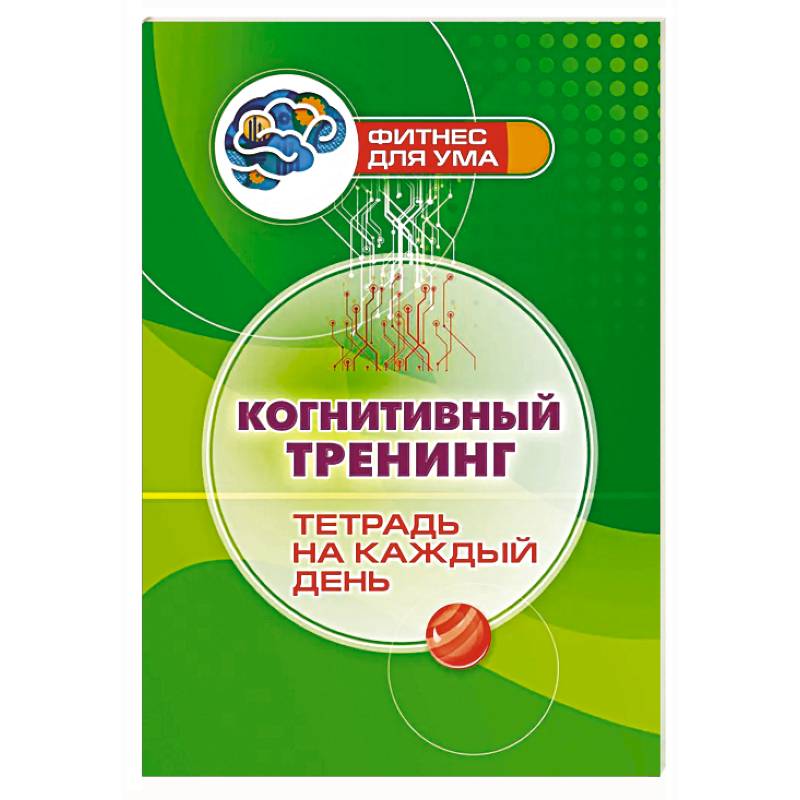 Когнитивный тренинг: тетрадь на каждый день Когнитивный тренинг: тетрадь на каждый день