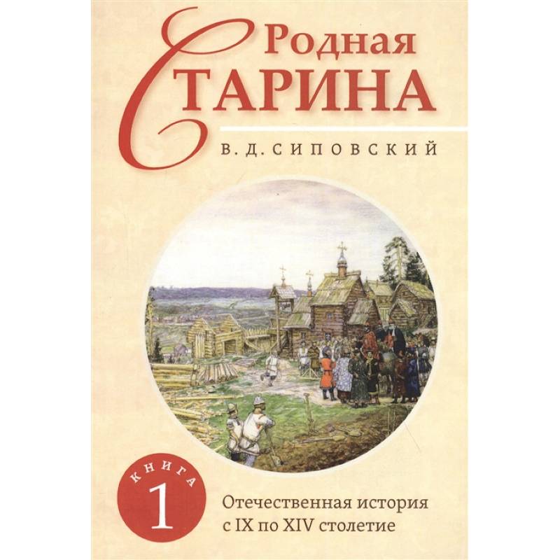 Родная старина. Книга 1. Отечественная история с IX  по XIV столетие. Родная старина. Книга 1. Отечественная история с IX  по XIV столетие.
