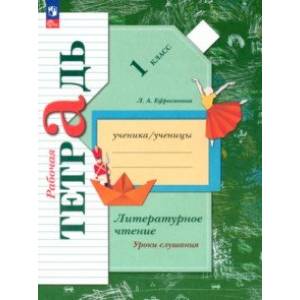 Литературное чтение. 1 класс. Уроки слушания. Рабочая тетрадь. ФГОС Литературное чтение. 1 класс. Уроки слушания. Рабочая тетрадь. ФГОС