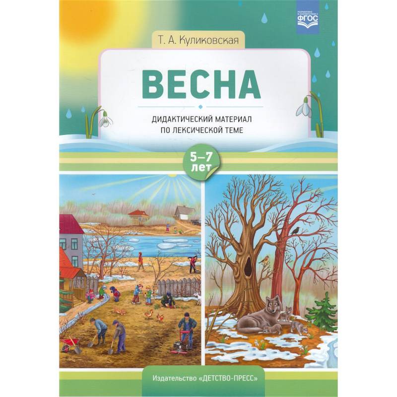 Весна. Дидактический материал по лексической теме. С 5 до 7 лет Весна. Дидактический материал по лексической теме. С 5 до 7 лет