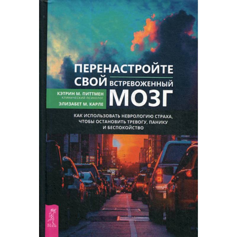 Перенастройте свой встревоженный мозг Перенастройте свой встревоженный мозг