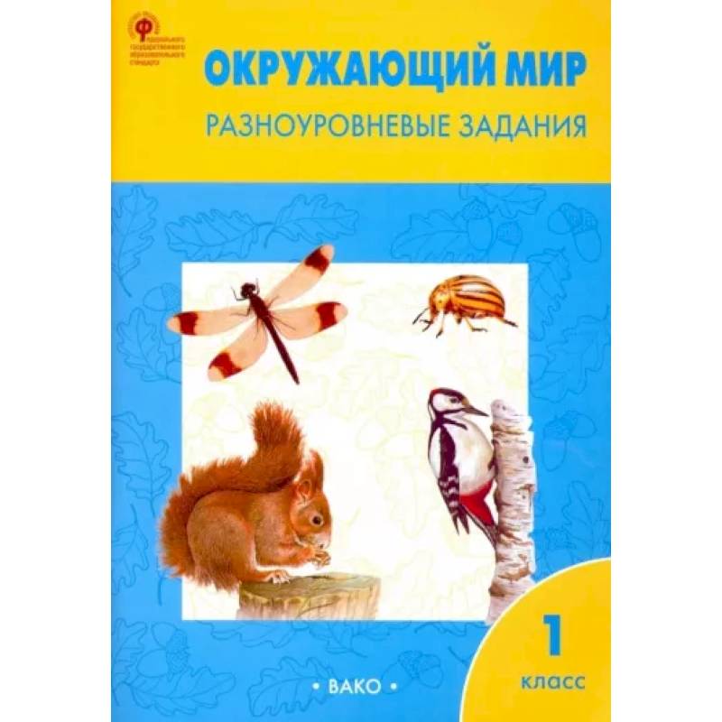 Окружающий мир. Разноуровневые задания. 1 класс. ФГОС Окружающий мир. Разноуровневые задания. 1 класс. ФГОС