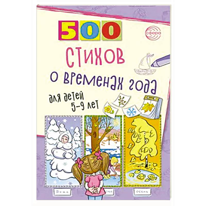 500 стихов о временах года. Для детей 5–9 лет 500 стихов о временах года. Для детей 5–9 лет