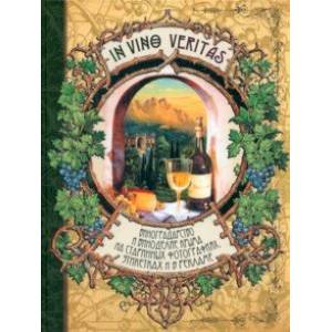 In Vino Veritas. Виноградарство и виноделие Крыма на старинных фотографиях, этикетках и в рекламе In Vino Veritas. Виноградарство и виноделие Крыма на старинных фотографиях, этикетках и в рекламе