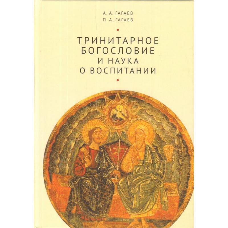 Тринитарное богословие и наука о воспитании Тринитарное богословие и наука о воспитании