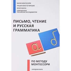 Письмо,чтение и русская грамматика по методу Монтессори Письмо,чтение и русская грамматика по методу Монтессори