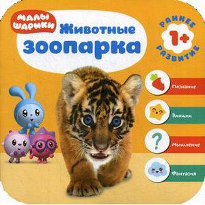 Малышарики. Животные зоопарка Малышарики. Животные зоопарка