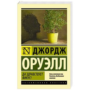 Да здравствует фикус! Да здравствует фикус!