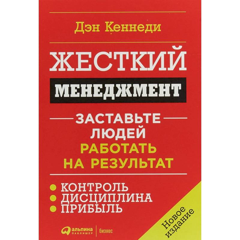 Жесткий менеджмент: Заставьте людей работать на результат Жесткий менеджмент: Заставьте людей работать на результат