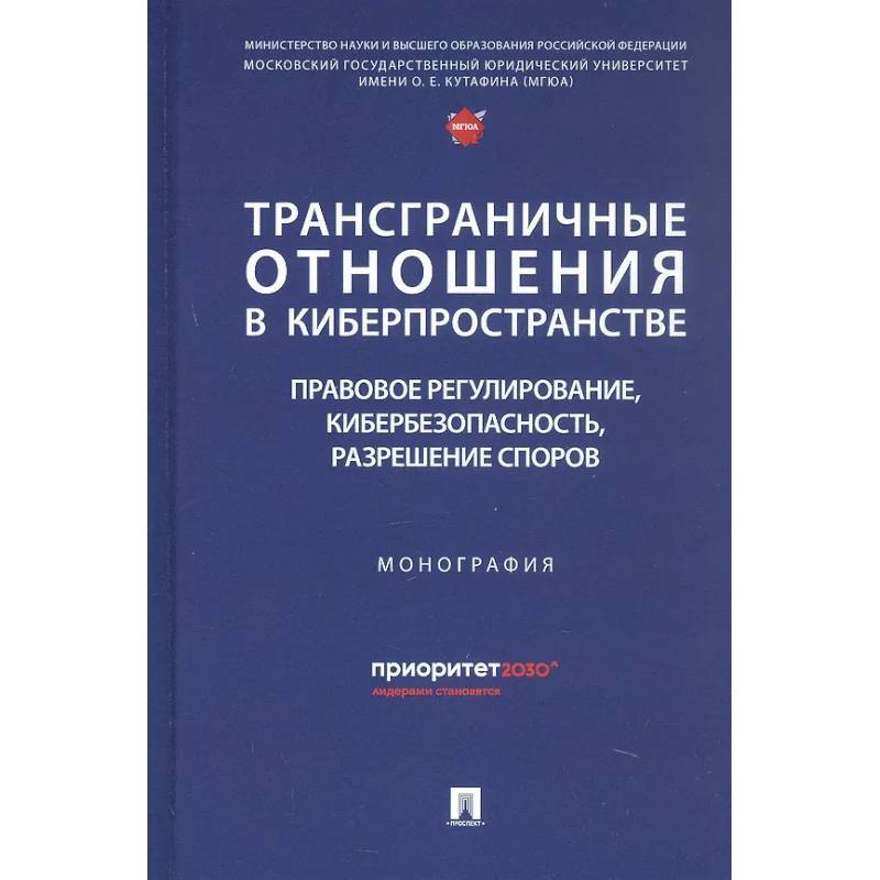 Трансграничные отношения в киберпространстве: правовое регулирование, кибербезопасность, разрешение споров. Монография Трансграничные отношения в киберпространстве: правовое регулирование, кибербезопасность, разрешение споров. Монография