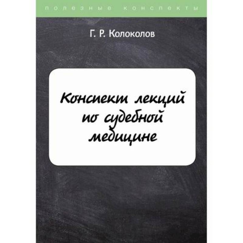 Конспект лекций по судебной медицине