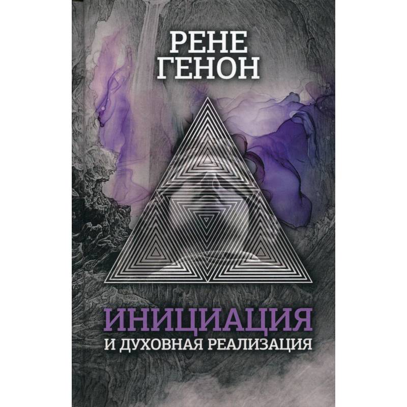 Инициация и духовная реализация Инициация и духовная реализация