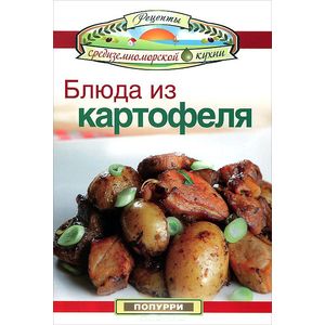 Блюда из картофеля Блюда из картофеля
