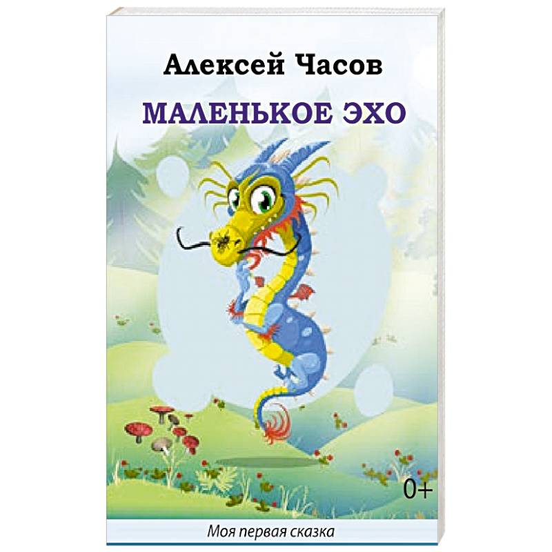 Маленькое эхо Маленькое эхо