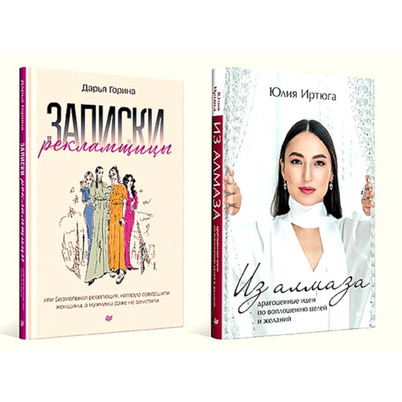 Записки рекламщицы. Из алмаза. Комплект из 2-х книг Записки рекламщицы. Из алмаза. Комплект из 2-х книг