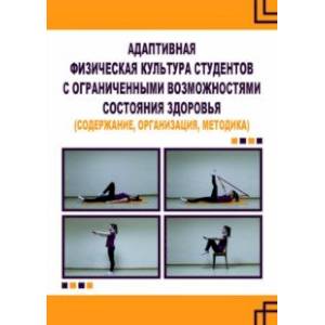 Адаптивная физическая культура студентов с ограниченными возможностями состояния здоровья Адаптивная физическая культура студентов с ограниченными возможностями состояния здоровья