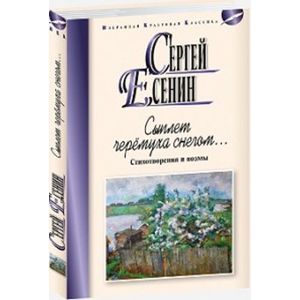 Сыплет черемуха снегом. Стихотворения и поэмы Сыплет черемуха снегом. Стихотворения и поэмы