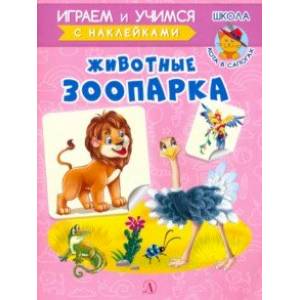 Животные зоопарка Животные зоопарка