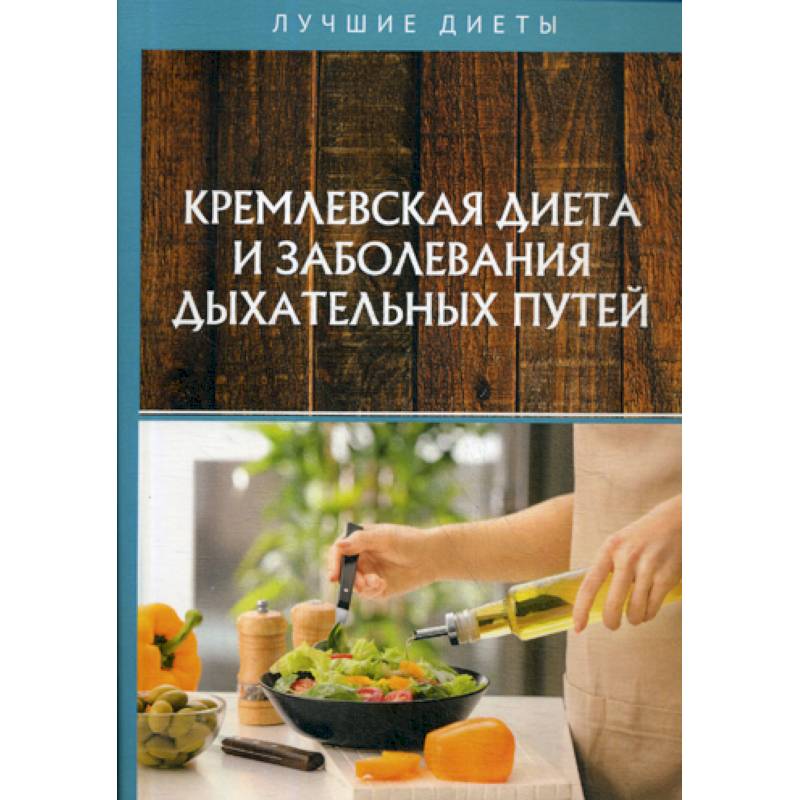 Кремлевская диета и заболевания дыхательных путей Кремлевская диета и заболевания дыхательных путей
