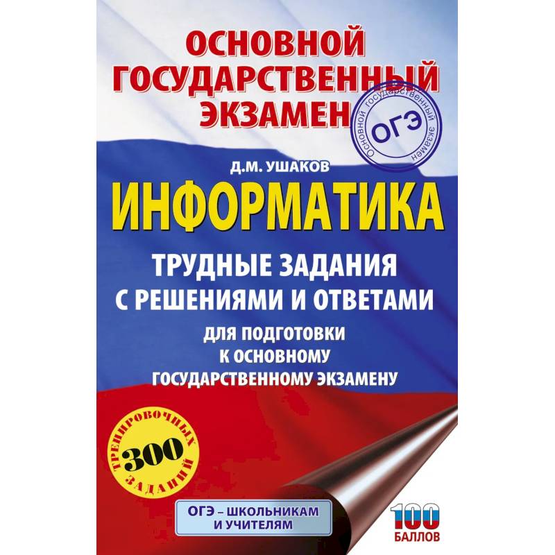 ОГЭ. Информатика.Трудные задания с решениями и ответами для подготовки к ОГЭ ОГЭ. Информатика.Трудные задания с решениями и ответами для подготовки к ОГЭ