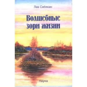 Волшебные зори жизни