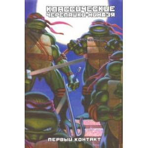 Классические Черепашки-Ниндзя. Первый контакт. Книга 7 Классические Черепашки-Ниндзя. Первый контакт. Книга 7