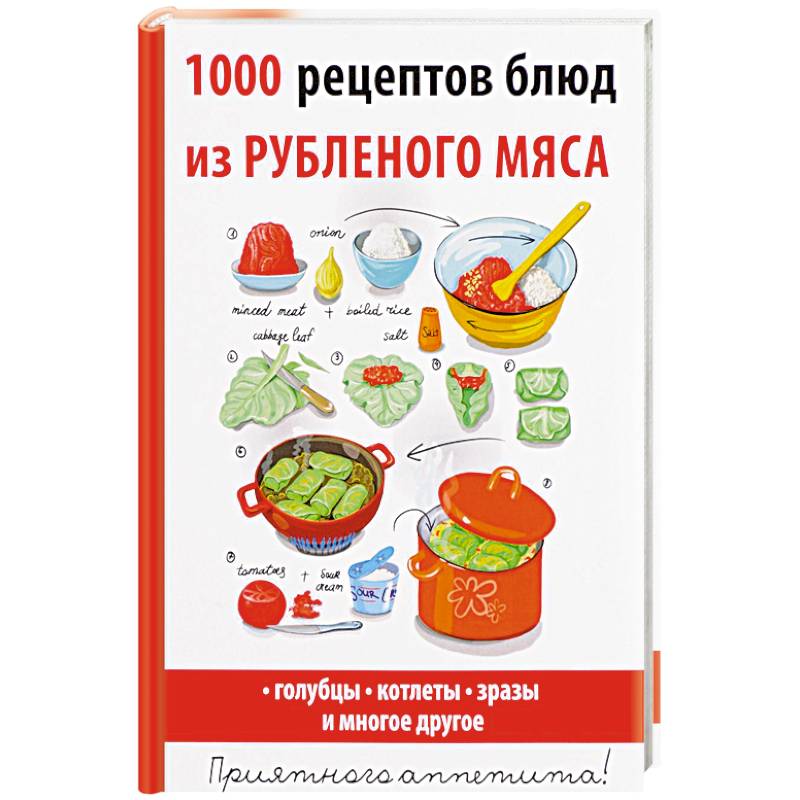 1000 рецептов блюд из рубленого мяса 1000 рецептов блюд из рубленого мяса