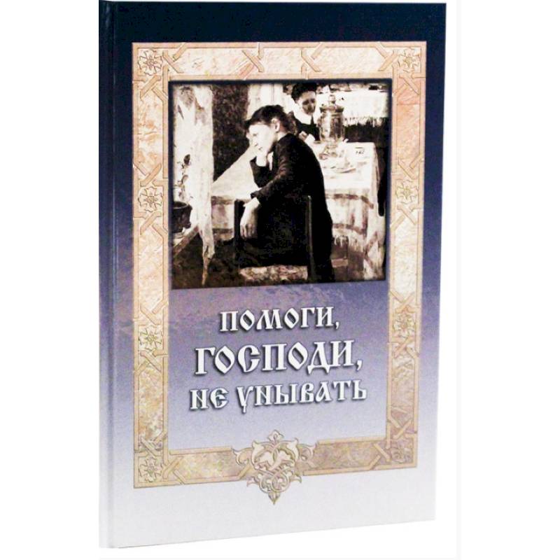 Помоги, Господи, не унывать Помоги, Господи, не унывать