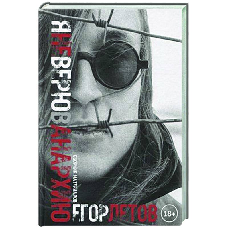 Я не верю в анархию. Сборник публикаций Я не верю в анархию. Сборник публикаций