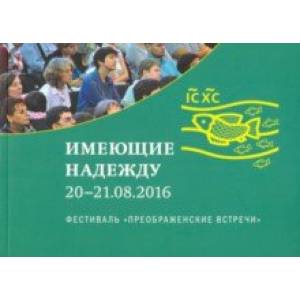 Имеющие надежду. Фестиваль 20-21 августа 2016 года Имеющие надежду. Фестиваль 20-21 августа 2016 года