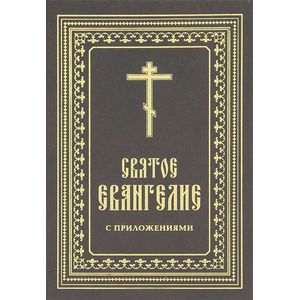 Святое Евангелие с приложениями Святое Евангелие с приложениями
