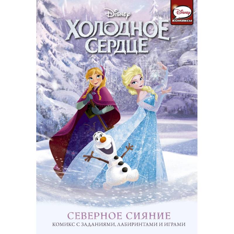 Холодное сердце. Северное сияние Холодное сердце. Северное сияние