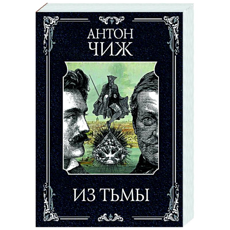 Из тьмы (Родин Ванзаров #11) Из тьмы (Родин Ванзаров #11)